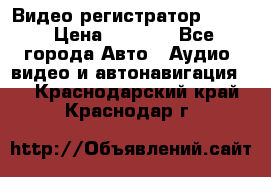 Видео регистратор FH-06 › Цена ­ 3 790 - Все города Авто » Аудио, видео и автонавигация   . Краснодарский край,Краснодар г.